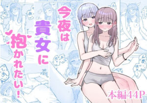 今夜は貴女に抱かれたい！(煩悩創作) [d_788533]