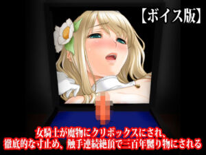 『女騎士が魔物にクリボックスにされ、徹底的な寸止め、触手連続絶頂で三百年嬲り物にされる』【ボイス版】(淫乱テディベア) [d_788534]