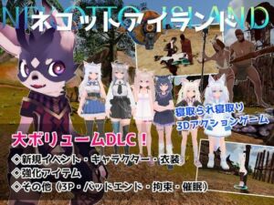 ネコットアイランドDLC （追加イベント/追加キャラクター/追加衣装/強化アイテム/他）(むっくんApp) [d_788561]