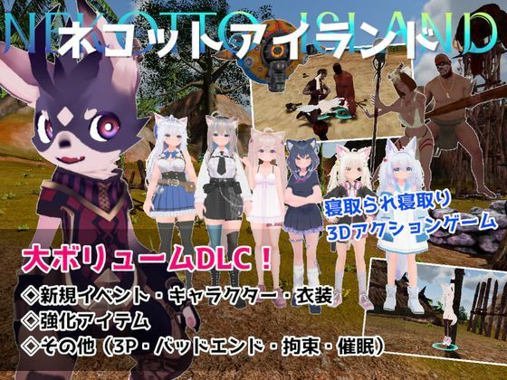 ネコットアイランドDLC （追加イベント/追加キャラクター/追加衣装/強化アイテム/他）(むっくんApp) [d_788561]