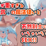 愛が重すぎる至高の魔法使いと天然剣士のSEX(KdmNature) [d_788574]