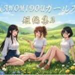 NAWOMIDOUガールズ短編集2(NAWO) [d_788576]
