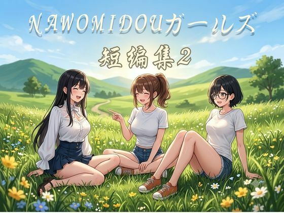 NAWOMIDOUガールズ短編集2(NAWO) [d_788576]