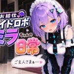 お給仕メイドロボ ミラちゃんの日常(A -YAN) [d_788586]