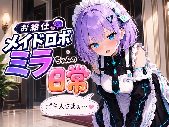 お給仕メイドロボ ミラちゃんの日常(A -YAN) [d_788586]