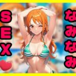 なみなみSEX(智之) [d_788589]
