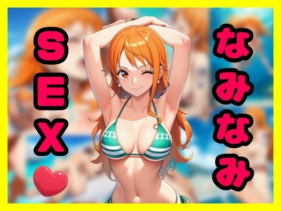 なみなみSEX(智之) [d_788589]