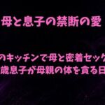朝のキッチンで母と密着セックス 18歳息子が母親の体を貪る日常(欲望愛着) [d_788597]