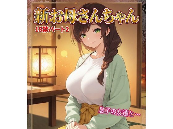 お母さんちゃん18禁パート2＋イラスト集(柏木零) [d_788599]