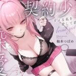 【3時間超】深愛、契約少女〜ダメな私を愛して欲しいダウナーJKと雨宿りの慰めナマえっち〜(少女クロイスタ) [d_788608]