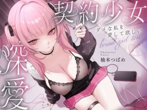 【3時間超】深愛、契約少女〜ダメな私を愛して欲しいダウナーJKと雨宿りの慰めナマえっち〜(少女クロイスタ) [d_788608]