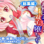 濃厚エキスで怪人化！正義の双子が堕ちるまで  ＜総集編＞(アロマコミック) [d_788619]