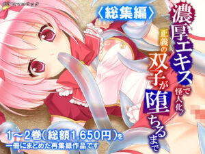 濃厚エキスで怪人化！正義の双子が堕ちるまで  ＜総集編＞(アロマコミック) [d_788619]