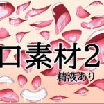 口素材2（精液あり）(水の木) [d_788626]