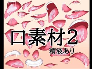 口素材2（精液あり）(水の木) [d_788626]
