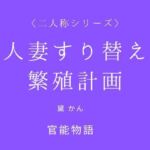 人妻すり替え繁殖計画〈二人称シリーズ〉(官能物語) [d_788642]