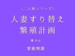 人妻すり替え繁殖計画〈二人称シリーズ〉(官能物語) [d_788642]