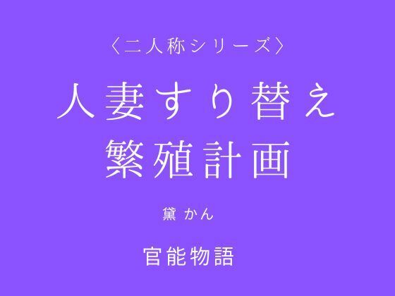 人妻すり替え繁殖計画〈二人称シリーズ〉(官能物語) [d_788642]