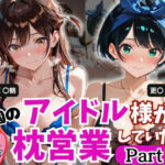学園のアイドル様が枕営業していた件 Part3(とろ肌庵) [d_788649]
