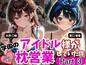 学園のアイドル様が枕営業していた件 Part3(とろ肌庵) [d_788649]