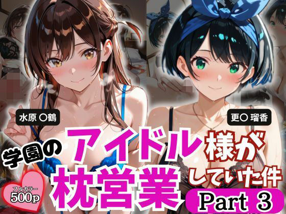 学園のアイドル様が枕営業していた件 Part3(とろ肌庵) [d_788649]