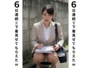 仕事中の無防備OL しゃがみパンチラが弱みになり…6日連続で今日のパンツ見せてもらいました(ライスカレー) [d_788670]