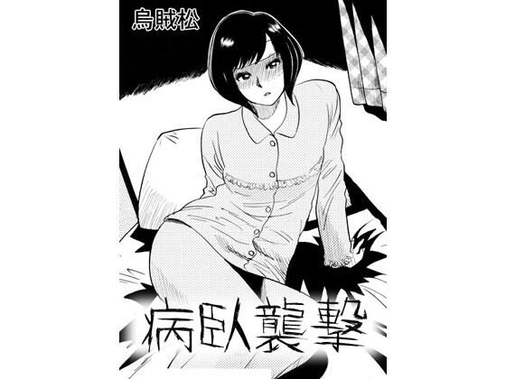 病臥襲撃(ナンネット) [d_788677]