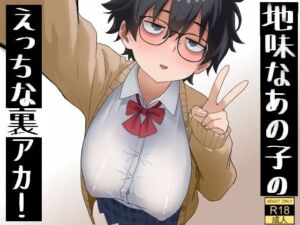 地味なあの子のえっちな裏アカ！(七星12mg) [d_788691]