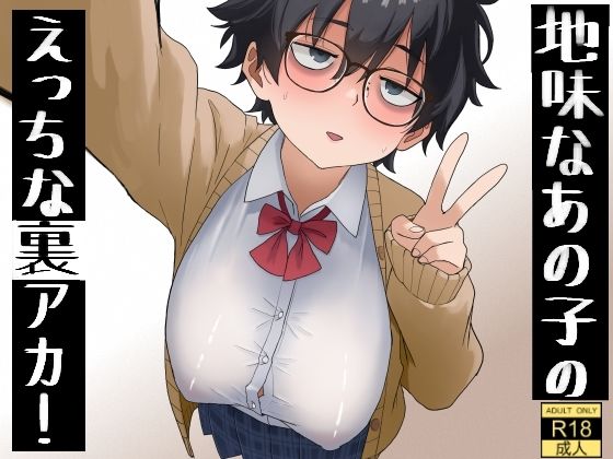 地味なあの子のえっちな裏アカ！(七星12mg) [d_788691]