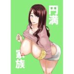 円満家族(さるたこ) [d_788693]