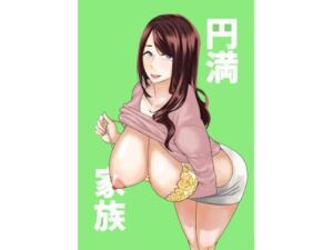 円満家族(さるたこ) [d_788693]