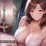 幼馴染の人妻 旦那がいない夜に抱いた初恋(宵凪澄) [d_788701]