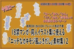 18禁マンガ・同人イラスト集に使える『エッチなカキモジ風ふきだし』素材集12(同人活動の素材屋さん) [d_788705]