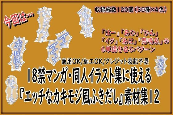 18禁マンガ・同人イラスト集に使える『エッチなカキモジ風ふきだし』素材集12(同人活動の素材屋さん) [d_788705]