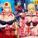 キスショット vs ぬるぬるしょくしゅ(Nakki_触手・ヒロピン) [d_788718]