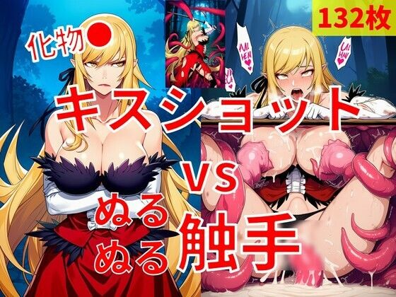 キスショット vs ぬるぬるしょくしゅ(Nakki_触手・ヒロピン) [d_788718]