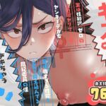 キスなんかしたら赤ちゃんデキちゃうだろうが！ 〜実は性知識ゼロの三白眼ヤリマン（噂）ヤンキーデカ女と、実は強すぎる性欲を必死で抑え込んでる風紀委員の僕〜(スキップビートスタジオ) [d_788725]