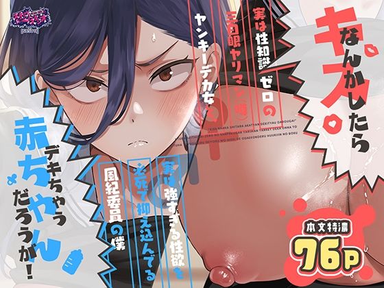 キスなんかしたら赤ちゃんデキちゃうだろうが！ 〜実は性知識ゼロの三白眼ヤリマン（噂）ヤンキーデカ女と、実は強すぎる性欲を必死で抑え込んでる風紀委員の僕〜(スキップビートスタジオ) [d_788725]