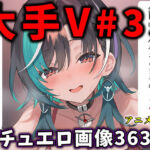 大人気Vtuberのエロ画像集 33(ありすみあのあとりえ) [d_788731]