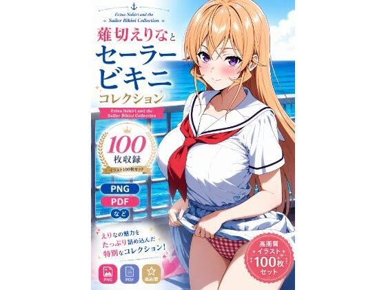 薙切えりなセーラービキニコレクション(薙切えりな大好きクラブ) [d_788741]