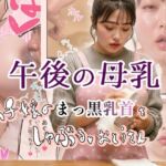 午後の母乳 ムチ嫁のまっ黒乳首をしゃぶる、おとうさん(いんごろめだ) [d_788742]