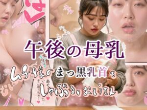 午後の母乳 ムチ嫁のまっ黒乳首をしゃぶる、おとうさん(いんごろめだ) [d_788742]