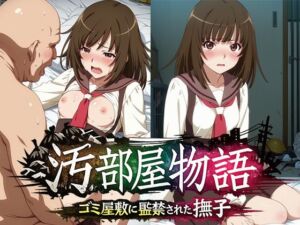 汚部屋物語  ゴミ屋敷に監禁された撫子(ひとつなぎの秘宝館) [d_788747]