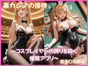 裏カジノの接待 〜コスプレイヤーの誇りを砕く催●アプリ〜 喜多〇海夢編 その着せ替え人形〇恋をする(ふわとろ堂) [d_788751]