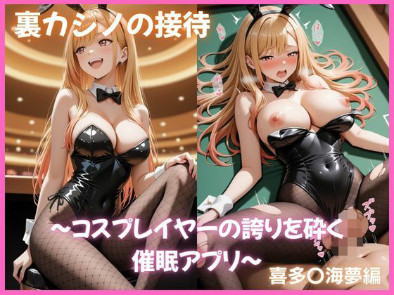 裏カジノの接待 〜コスプレイヤーの誇りを砕く催●アプリ〜 喜多〇海夢編 その着せ替え人形〇恋をする(ふわとろ堂) [d_788751]