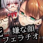 死ぬほど嫌な顔でフェラチオするだけ(めがねこんぷれっくす) [d_788754]