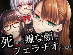 死ぬほど嫌な顔でフェラチオするだけ(めがねこんぷれっくす) [d_788754]