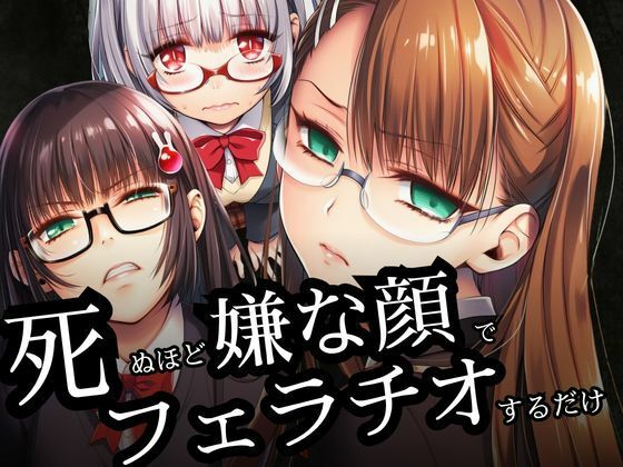 死ぬほど嫌な顔でフェラチオするだけ(めがねこんぷれっくす) [d_788754]
