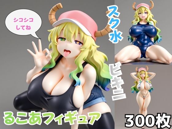 るこあフィギュア(Nわーくす) [d_788776]