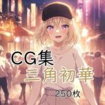 Ba〇GDream 三角初華 純愛H CG集(nuk) [d_788777]